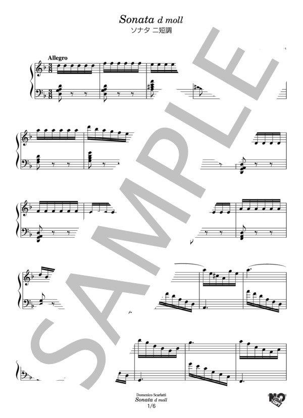 スカルラッティ ソナタ ニ短調 K.141(L.422) (ドメニコ・スカルラッティ) / ピアノソロ その他 - サンプル譜面 1/5