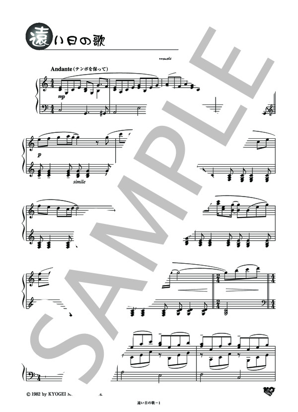 遠い日の歌 (橋本 祥路) / ピアノソロ その他 - サンプル譜面 1/5