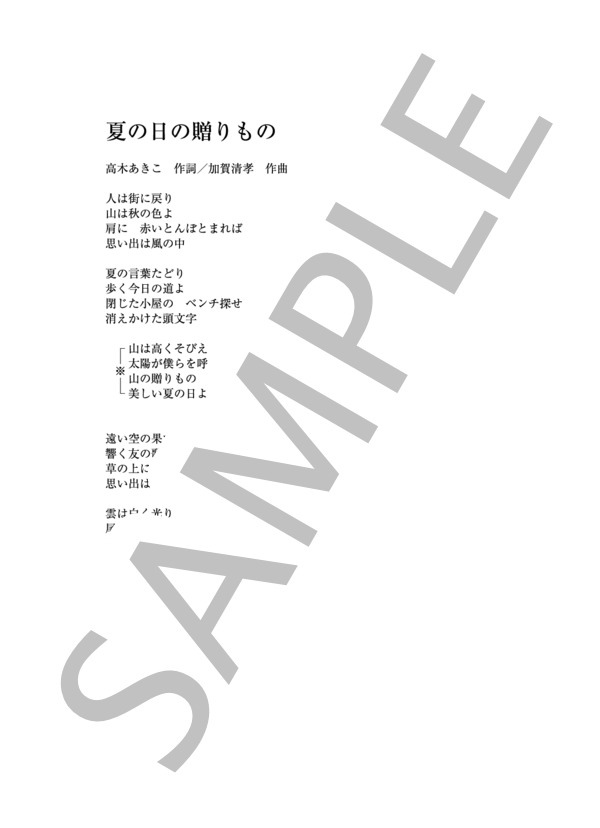 夏の日の贈り物 (加賀 清孝) / ピアノソロ その他 - サンプル譜面 3/3