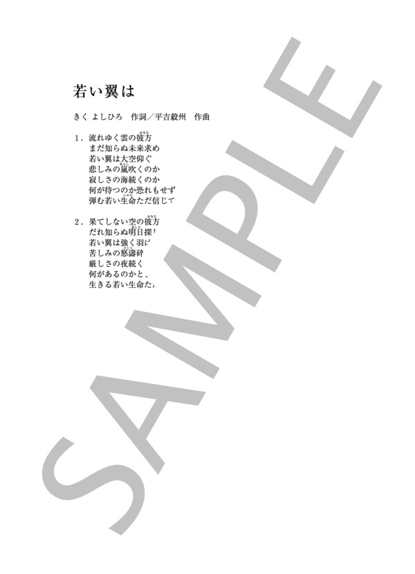 若い翼は (平吉 毅州) / ピアノソロ その他 - サンプル譜面 3/3