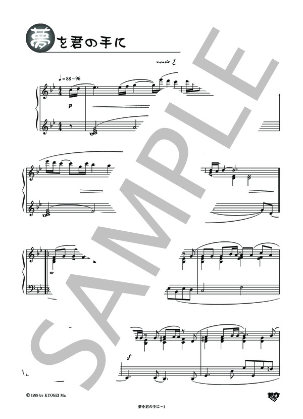 夢を君の手に (大熊 崇子) / ピアノソロ その他 - サンプル譜面 1/3