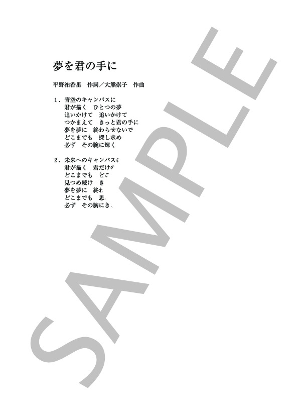 夢を君の手に (大熊 崇子) / ピアノソロ その他 - サンプル譜面 3/3