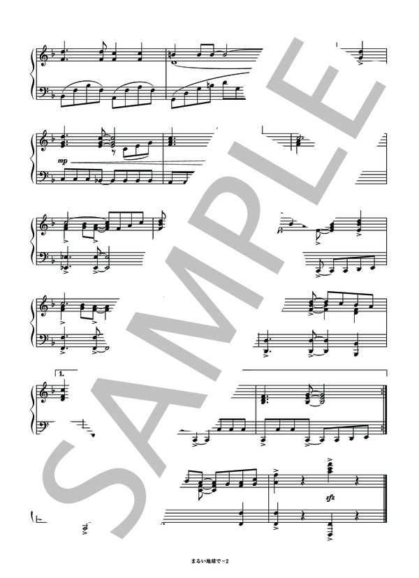 まるい地球で (佐藤 誠一) / ピアノソロ その他 - サンプル譜面 2/3