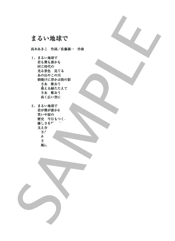まるい地球で (佐藤 誠一) / ピアノソロ その他 - サンプル譜面 3/3