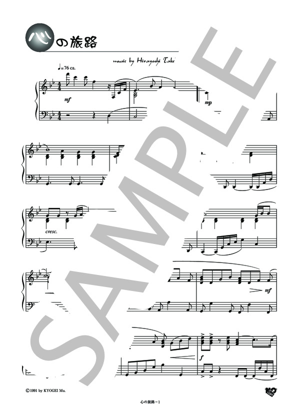 心の旅路 (平吉 毅州) / ピアノソロ その他 - サンプル譜面 1/3