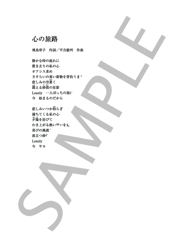 心の旅路 (平吉 毅州) / ピアノソロ その他 - サンプル譜面 3/3