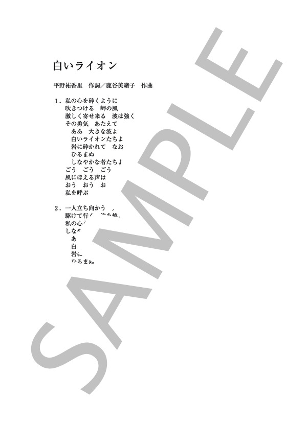 白いライオン (鹿谷 美緒子) / ピアノソロ その他 - サンプル譜面 5/5
