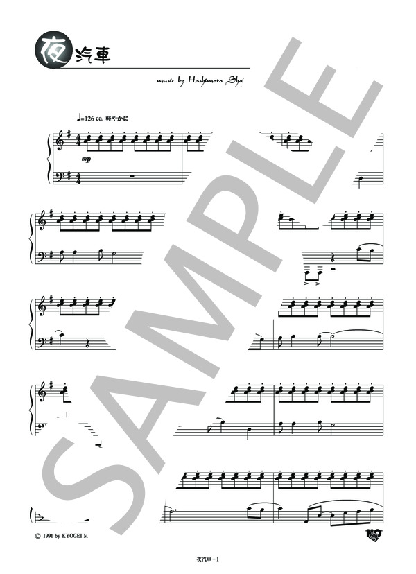 夜汽車 (橋本 祥路) / ピアノソロ その他 - サンプル譜面 1/5