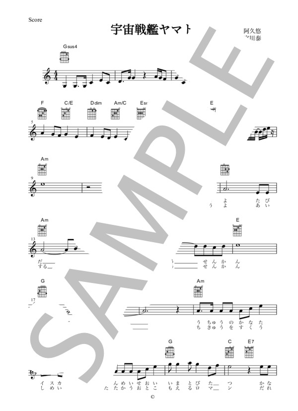 [ギター用楽譜] 宇宙戦艦ヤマト  /  佐々木功（歌詞＆コードダイアグラム付） (佐々木 功) / ギター弾き語り その他 - サンプル譜面 1/2