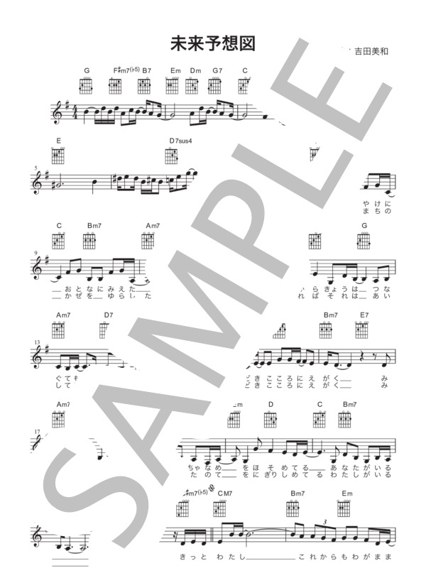[ギター用楽譜] 未来予想図  /  DREAMS COME TRUE(歌詞＆コードダイアグラム付） / ギター弾き語り その他 - サンプル譜面 1/2