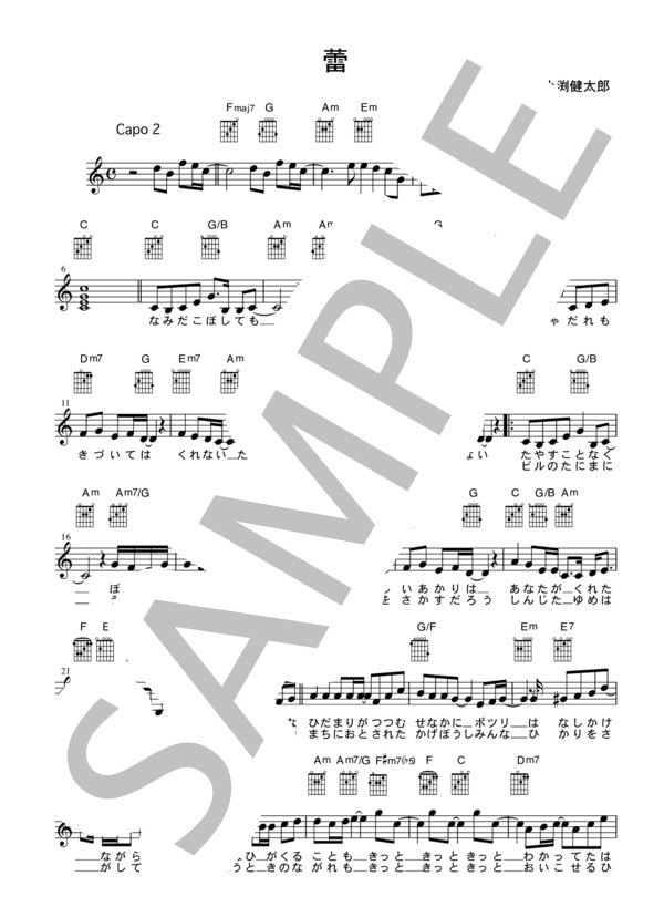 [ギター用楽譜] 蕾  /  コブクロ（歌詞＆コードダイアグラム付） / ギター弾き語り その他 - サンプル譜面 1/3