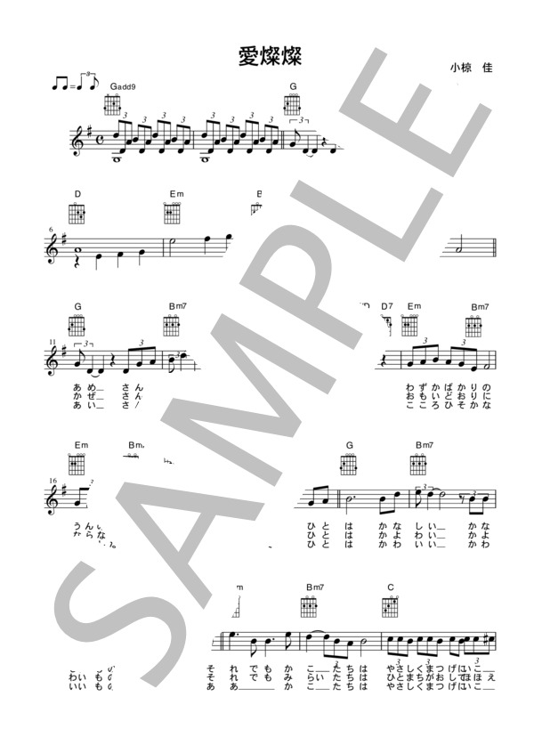 [ギター用楽譜] 愛燦燦  /  美空ひばり（歌詞＆コードダイアグラム付） (美空 ひばり) / ギター弾き語り その他 - サンプル譜面 1/2