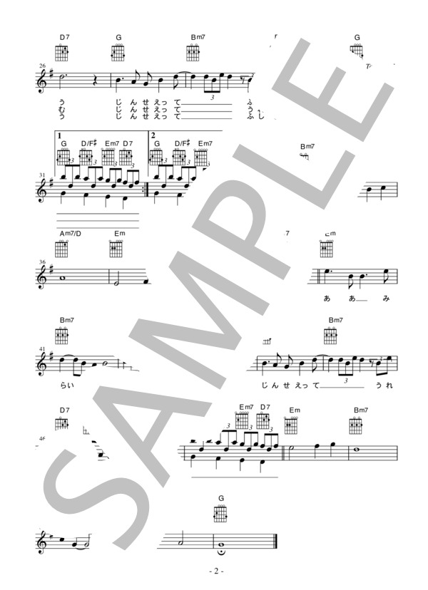 [ギター用楽譜] 愛燦燦  /  美空ひばり（歌詞＆コードダイアグラム付） (美空 ひばり) / ギター弾き語り その他 - サンプル譜面 2/2