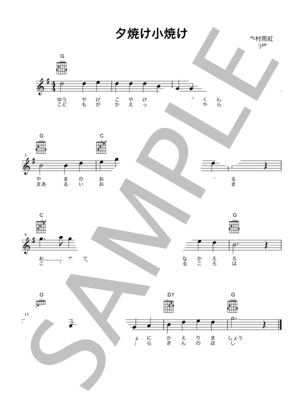 [ギター用楽譜] 夕焼け小焼け  /  作詞：中村雨紅・作曲：草川信（歌詞＆コードダイアグラム付） (草川 信) / ギター弾き語り その他 - サンプル譜面 1/1