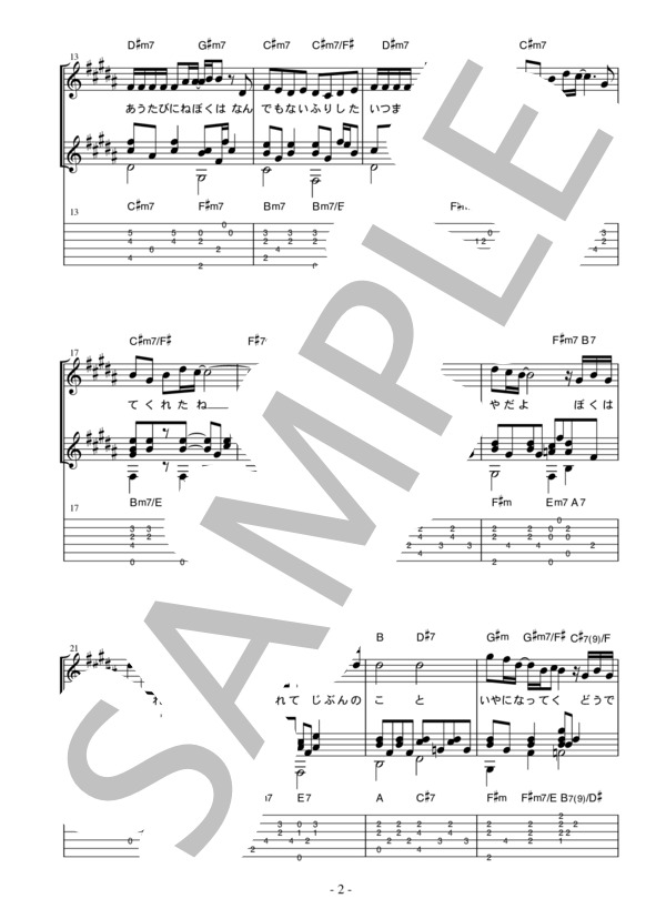 [ギター用楽譜] 僕がどんなに君を好きか、君は知らない  /  平井堅（歌詞＆tab譜付） (平井 堅) / ギター弾き語り その他 - サンプル譜面 2/5