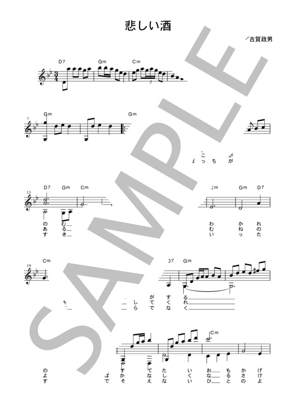 [メロディー譜] 悲しい酒   /  美空ひばり (美空 ひばり) / その他 - サンプル譜面 1/2