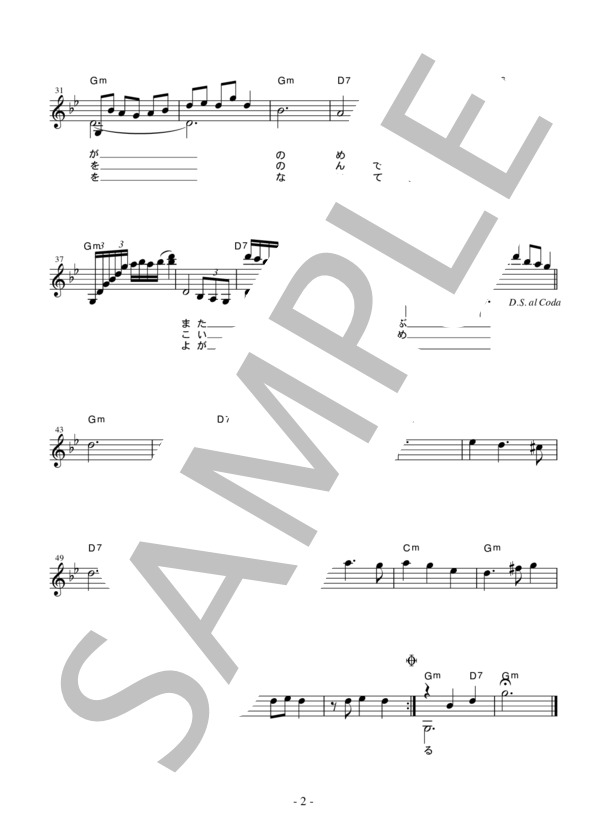 [メロディー譜] 悲しい酒   /  美空ひばり (美空 ひばり) / その他 - サンプル譜面 2/2