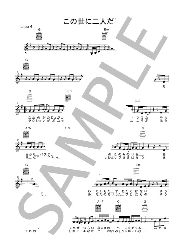[ギター用楽譜]  この世に二人だけ   /   中島みゆき（歌詞＆コードダイアグラム付） (中島 みゆき) / ギター弾き語り その他 - サンプル譜面 1/2