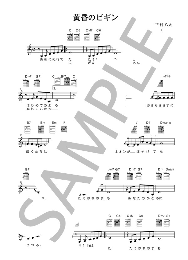[ギター用楽譜] 黄昏のビギン   /   ちあきなおみ (歌詞＆コードダイアグラム付） (ちあき なおみ) / ギター弾き語り その他 - サンプル譜面 1/2