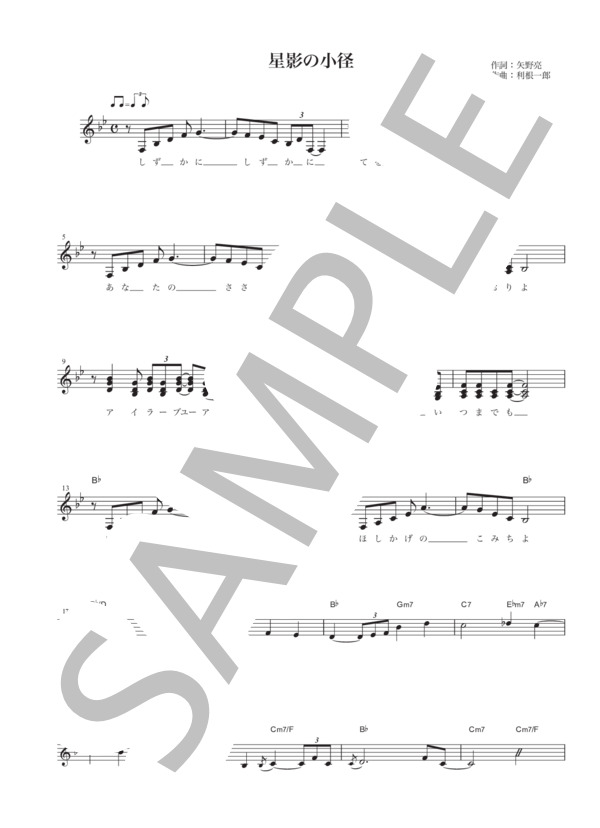 [メロディー譜]  星影の小径   /   ちあきなおみ (ちあき なおみ) / その他 - サンプル譜面 1/2