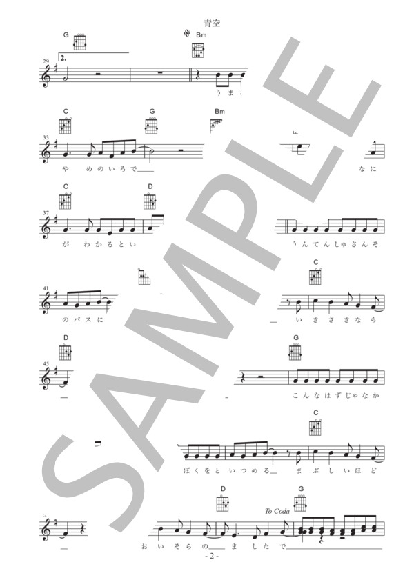 [ギター用楽譜]  青空   /   THE BLUE HEARTS(歌詞＆コードダイアグラム付） / ギター弾き語り 初級 - サンプル譜面 2/3