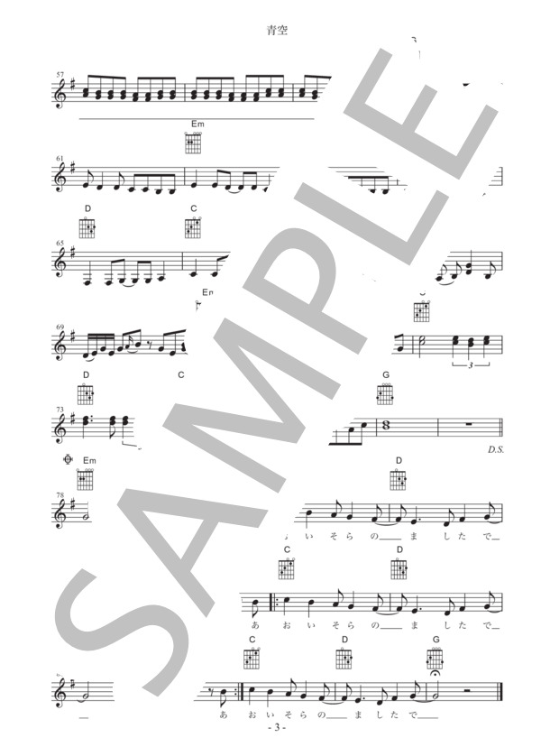 [ギター用楽譜]  青空   /   THE BLUE HEARTS(歌詞＆コードダイアグラム付） / ギター弾き語り 初級 - サンプル譜面 3/3