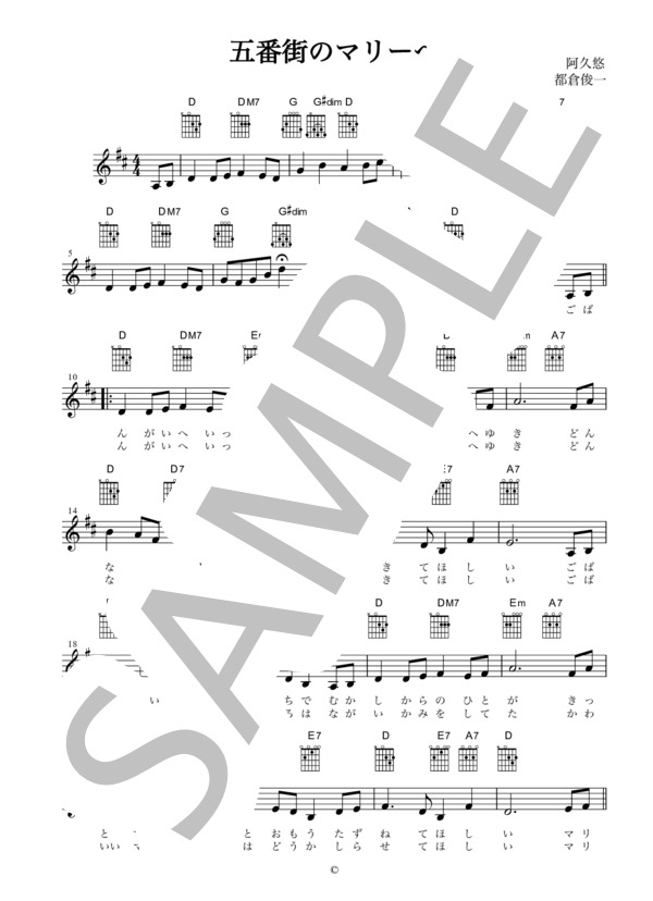 [ギター用楽譜]  五番街のマリーへ   /  ペドロ＆カプリシャス（歌詞＆コードダイアグラム付） / ギター弾き語り その他 - サンプル譜面 1/2