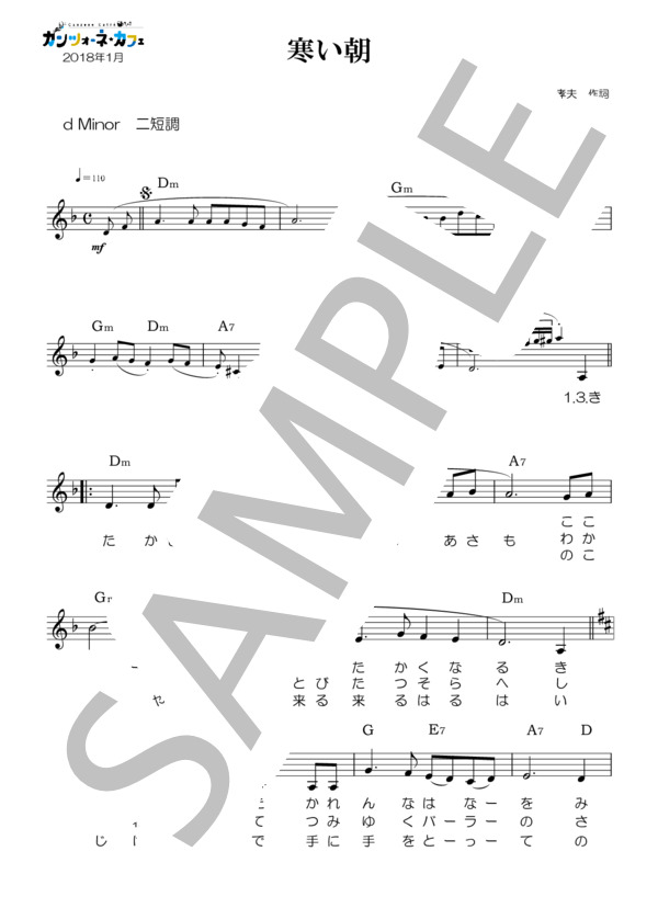 【カンツォーネカフェ楽譜】寒い朝 (吉田 正) / メロディ その他 - サンプル譜面 1/2