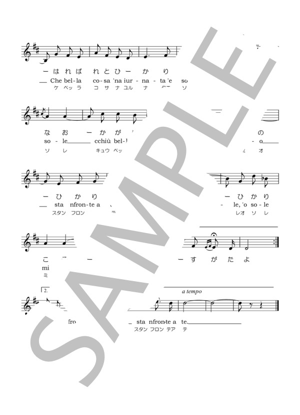 【カンツォーネ楽譜】オー・ソレ・ミオ 'O sole mio 二長調 メロディー譜 (CAPUA EDOARDO (DI)) / その他 - サンプル譜面 2/2