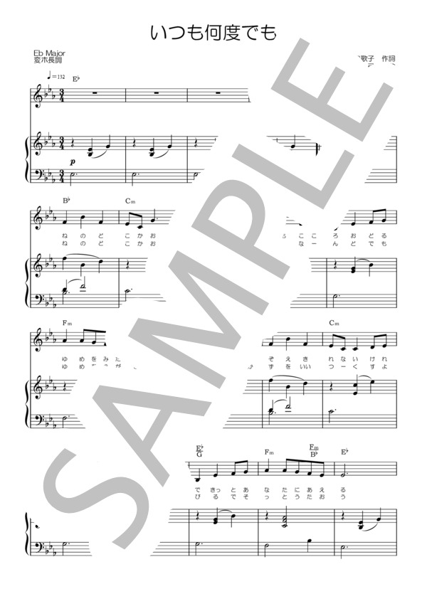 【ヴォーカル＆ピアノ楽譜】いつも何度でも 変ホ長調 (木村 弓) / アンサンブルピアノ＋歌 その他 - サンプル譜面 1/5