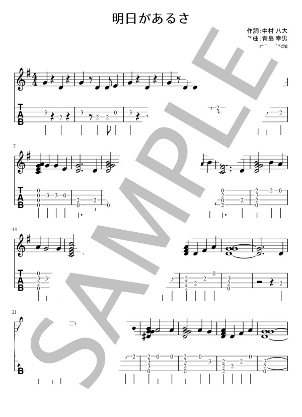 【初心者向け・ソロウクレレ】明日があるさ  /  坂本九 (坂本 九) / ウクレレソロ 初〜中級 - サンプル譜面 1/2