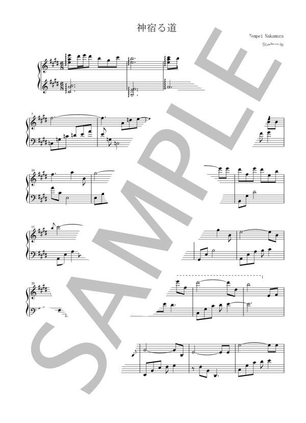 神宿る道 / 中村天平（耳コピ / ピアノソロ） (中村 天平) / その他 - サンプル譜面 1/5