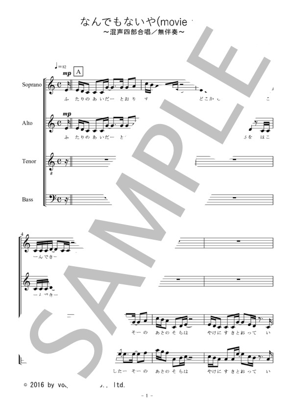 なんでもないや（混声四部合唱 / 無伴奏） (野田 洋次郎) / 合唱混声4部 初〜中級 - サンプル譜面 1/5