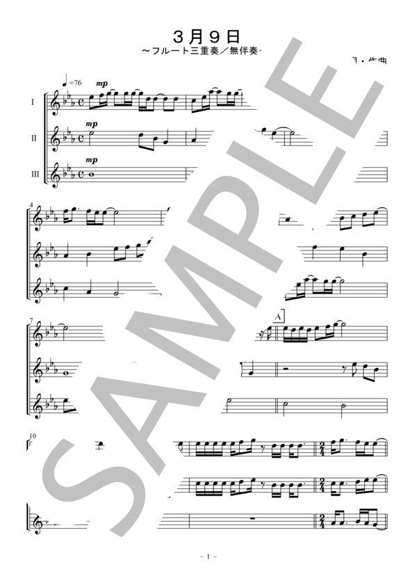 3月9日（フルート三重奏） (レミオロメン) / アンサンブル木管 初〜中級 - サンプル譜面 1/5