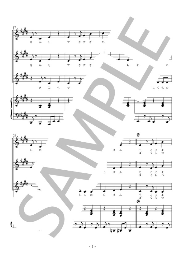 ドラえもん（同声三部合唱） (星野 源) / 初〜中級 - サンプル譜面 3/5