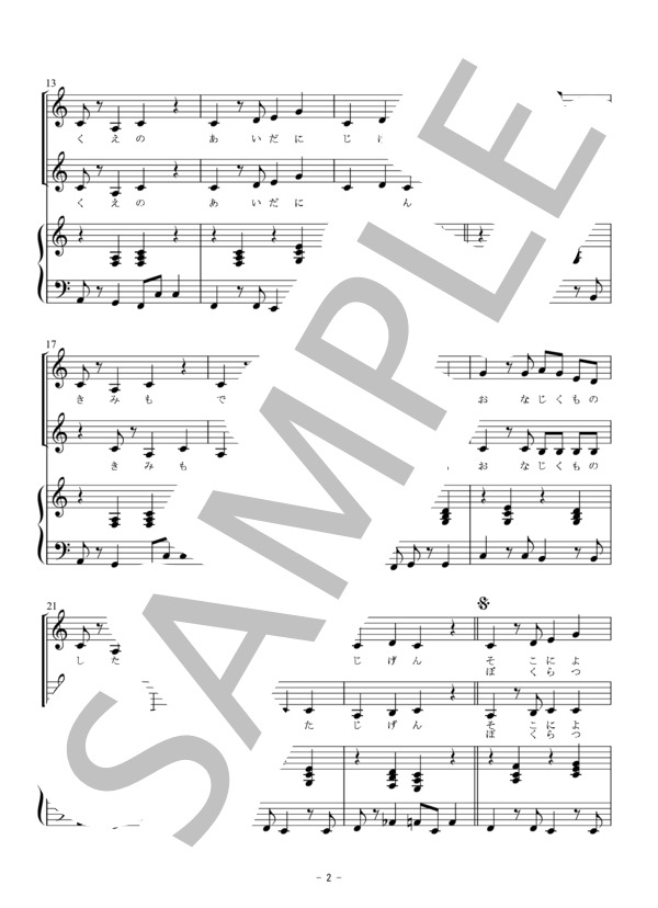 ドラえもん（同声二部合唱・ハ長調版） (星野 源) / 初〜中級 - サンプル譜面 2/5