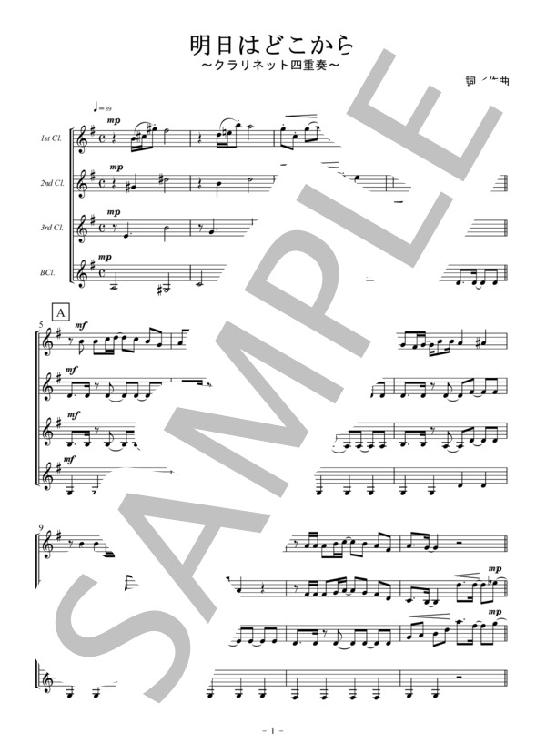 明日はどこから（クラリネット四重奏） (松 たか子) / 初〜中級 - サンプル譜面 1/5