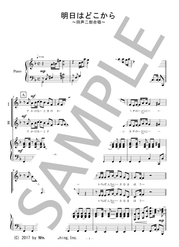 明日はどこから（同声二部合唱） (松 たか子) / 初〜中級 - サンプル譜面 1/5