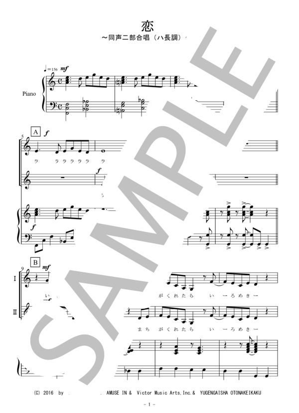 恋（同声二部合唱・ハ長調） (星野 源) / 初〜中級 - サンプル譜面 1/5