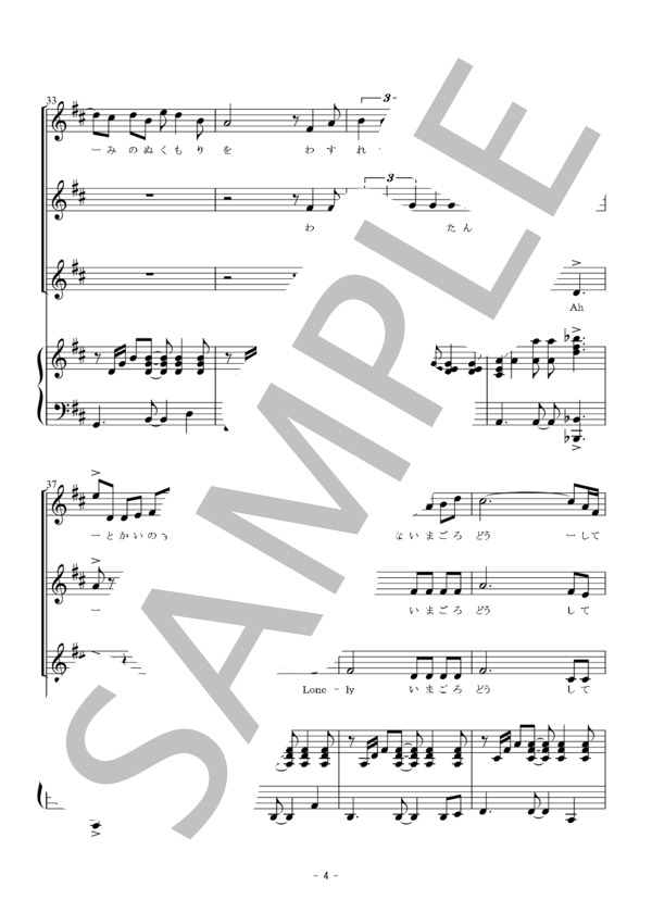 若い広場（同声三部合唱） (桑田 佳祐) / 初〜中級 - サンプル譜面 4/5