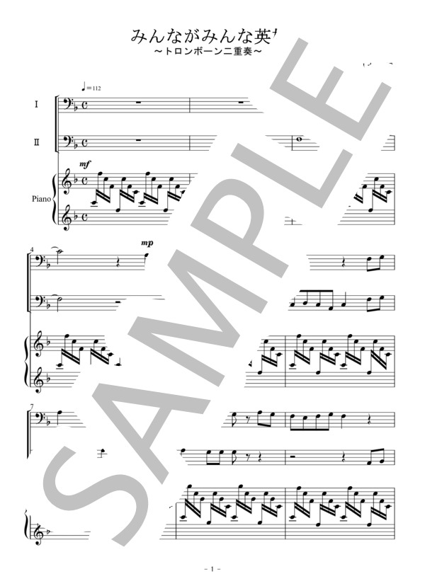 みんながみんな英雄（トロンボーン二重奏） (PD(アメリカ民謡)) / アンサンブル金管 初〜中級 - サンプル譜面 1/5