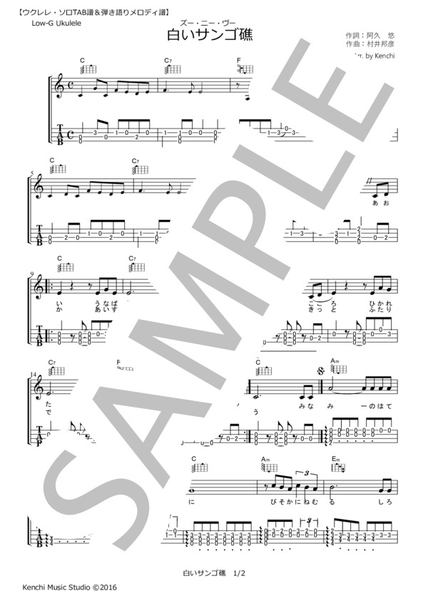 白いサンゴ礁  /  ズー・ニー・ヴー【ウクレレ・ソロ TAB譜＆弾き語りメロディ譜】 / ギター弾き語り その他 - サンプル譜面 1/2