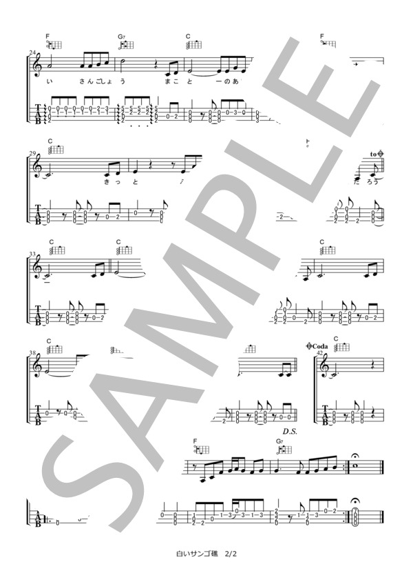 白いサンゴ礁  /  ズー・ニー・ヴー【ウクレレ・ソロ TAB譜＆弾き語りメロディ譜】 / ギター弾き語り その他 - サンプル譜面 2/2