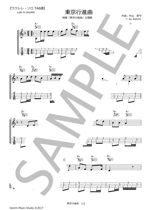 東京行進曲  /  佐藤千夜子【ウクレレ・ソロTAB譜】 / ウクレレ弾き語り その他 - サンプル譜面 1/2