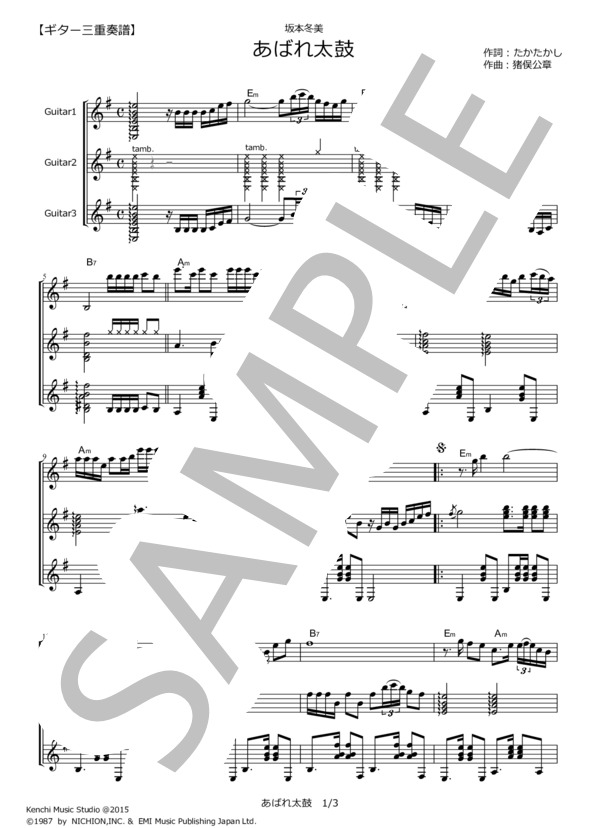 あばれ太鼓  /  坂本冬美【ギター三重奏譜】 (坂本 冬美) / ギター重奏 その他 - サンプル譜面 1/3