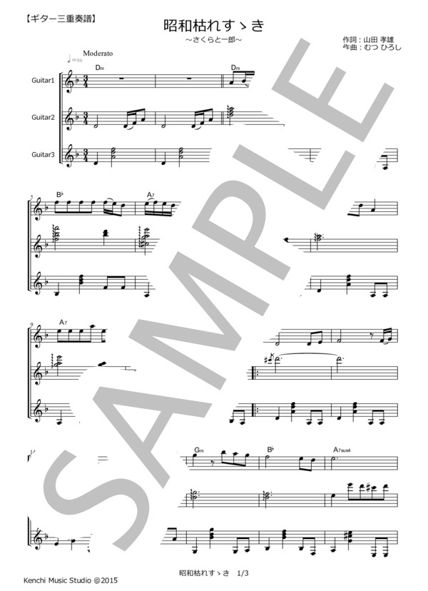昭和枯れすすき  /  さくらと一郎【ギター三重奏譜】 / ギター重奏 その他 - サンプル譜面 1/3