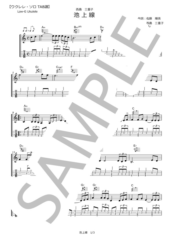 池上線  /  西島三重子【ウクレレ・ソロTAB譜】 (西島 三重子) / ウクレレ弾き語り その他 - サンプル譜面 1/3