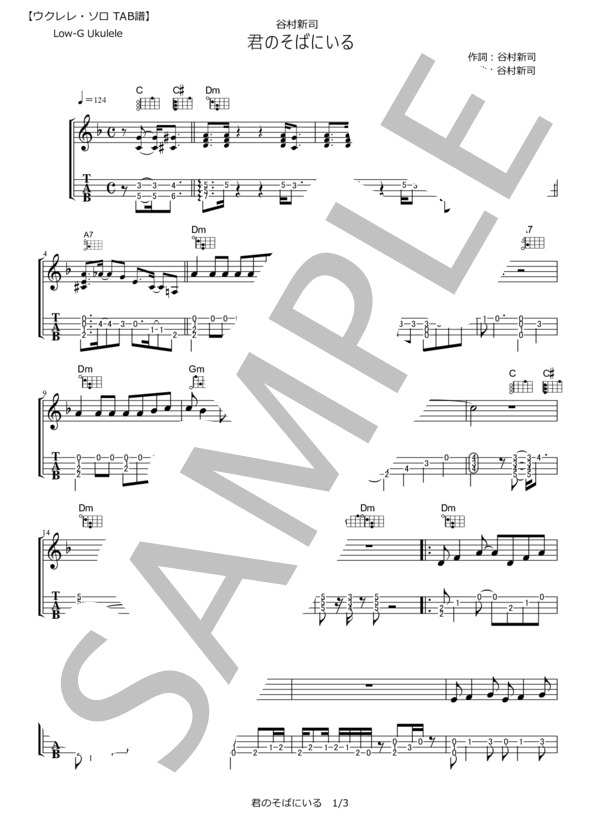 君のそばにいる  /  谷村新司【ウクレレ・ソロTAB譜】 (谷村 新司) / ウクレレ弾き語り その他 - サンプル譜面 1/3