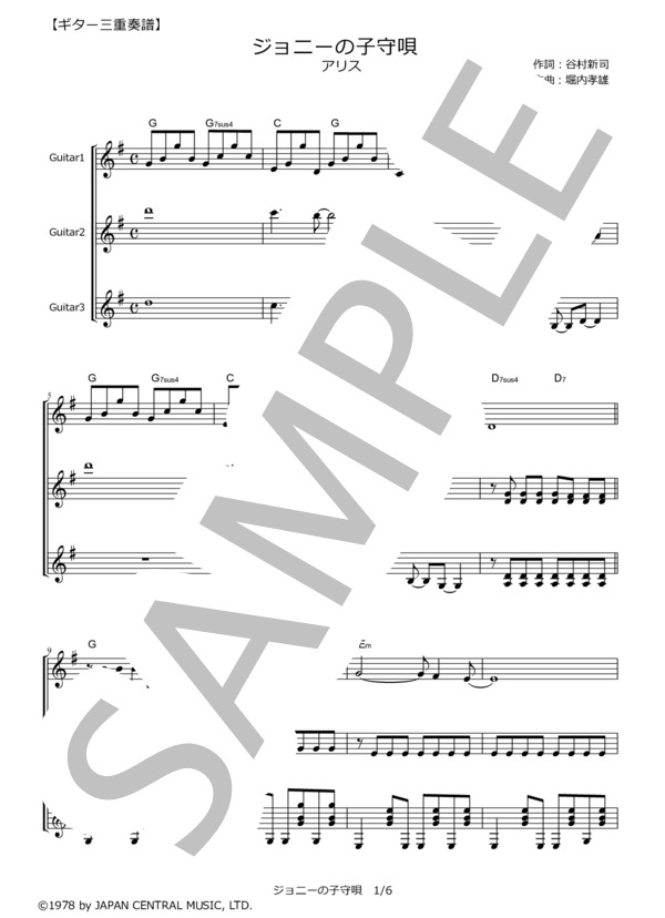 ジョニーの子守唄  /  アリス【ギター三重奏譜】 / ギター重奏 その他 - サンプル譜面 1/5