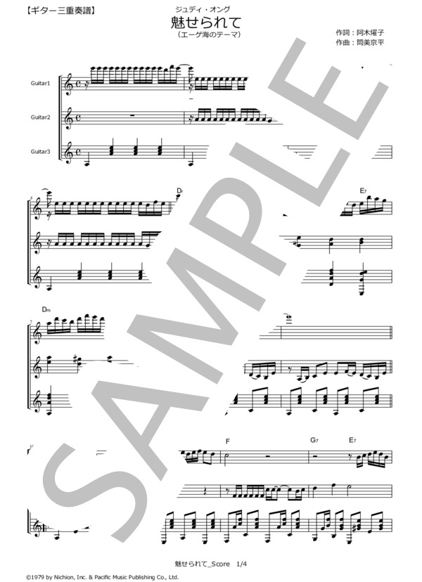 魅せられて（エーゲ海のテーマ) /  ジュディ・オング【ギター三重奏譜】 (ジュディ・オング（翁倩玉）) / ギター重奏 その他 - サンプル譜面 1/5